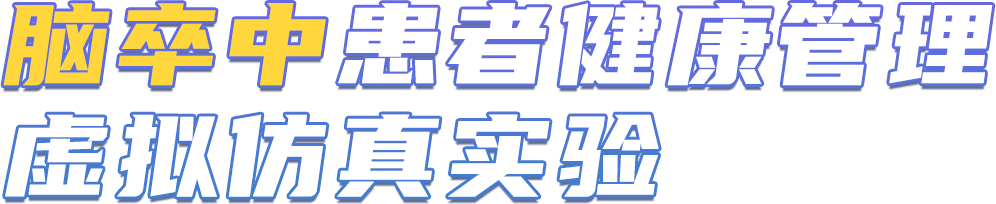 脑卒中患者健康管理虚拟仿真实验